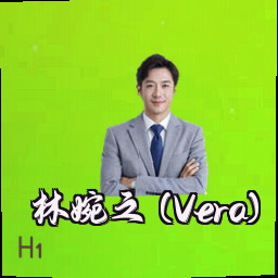 林婉之 (Vera)
