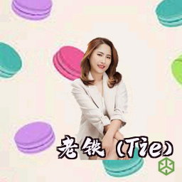 老铁 (Tie)